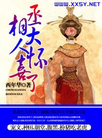 丞相大人宠妻实录