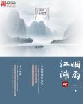 烟雨江湖shute