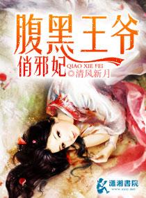腹黑王爷俏医妃 作者桃小黄