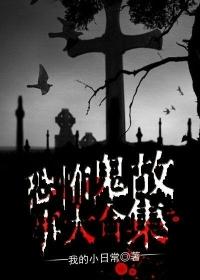 恐怖的鬼故事