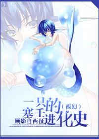 塞壬简介