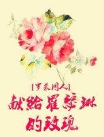 献给罗瑟琳的玫瑰讲了什么