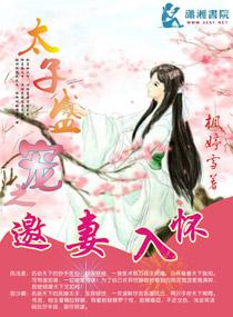 盛宠太子妃大结局
