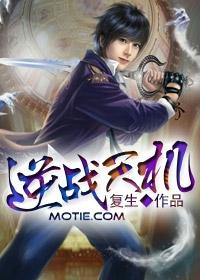 逆战天残套僚机