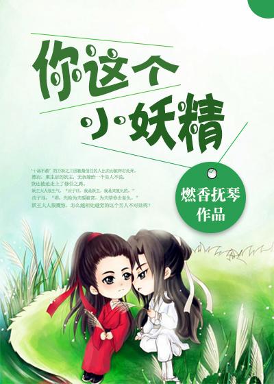 小妖精的英文