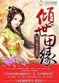 残王倾世医妃全文免费阅读苏