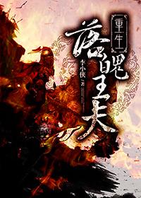 落魄王爷种瓜记