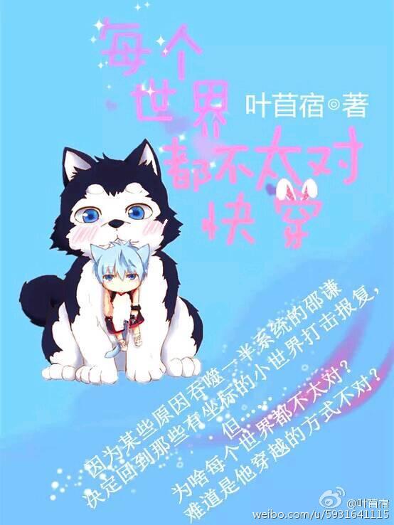 每个世界都不太对(快穿)百度