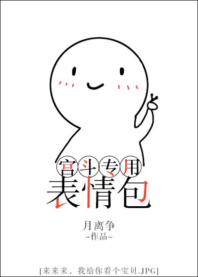 宫斗专用表情包免费阅读
