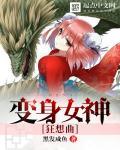女神变身攻略