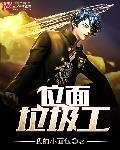 位面垃圾清洁工