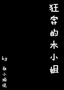 狂奔的木木
