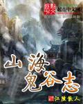 鬼谷 山挥