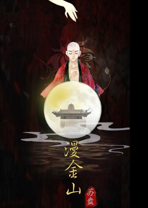 白蛇漫金山