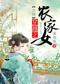 穿越之农家女空间无限