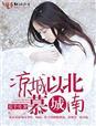 凉城以北的意思是什么?