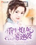 重生炮灰逆袭记免费阅读全文