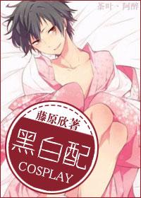 cosplay之黑白配全文