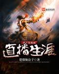 我在异界直播当领主