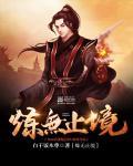 炼无止境什么意思