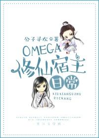 omega修仙宿主日常免费