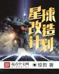 星球改造
