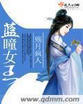 蓝瞳女角色