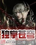 独尊苍穹犁天免费阅读笔趣阁