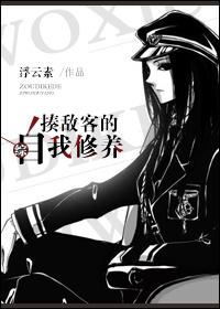 揍敌客的自我修养综txt