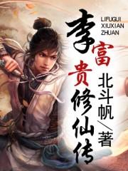 李富贵多少岁