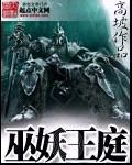 巫妖王庭全本TXT