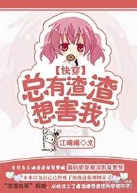总有渣攻妄想复合(快穿)txt