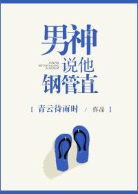 男神说他是钢管直