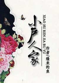 小户人家打一生肖