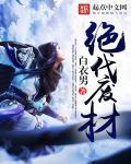 绝代废材倾天下柳晨雨馨