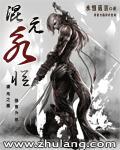 混元主宰