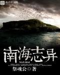 南海之行纪录片