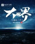 三千位面垂钓