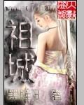 祖城西村的来历