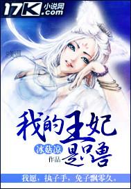 我的王妃是一只花妖