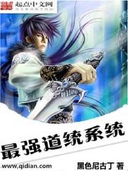 最强道统系统隔壁邻居王胖子
