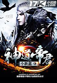 神道帝尊动漫免费观看