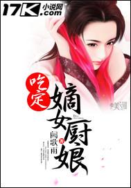 吃定嫡女厨娘的