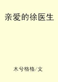 亲爱的徐医生txt蔚竹