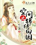 空间之锦绣田园全文免费