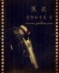 隐杀txt