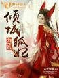 九妃倾城全文免费阅读