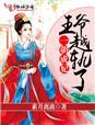 王爷越轨了TXT