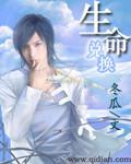 如何快速获得生命之息