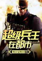 超级兵王叶谦